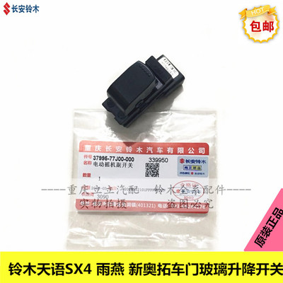 铃木天语雨燕锋驭骁途启悦维特拉开 关芯体右前门门电动开 关副开