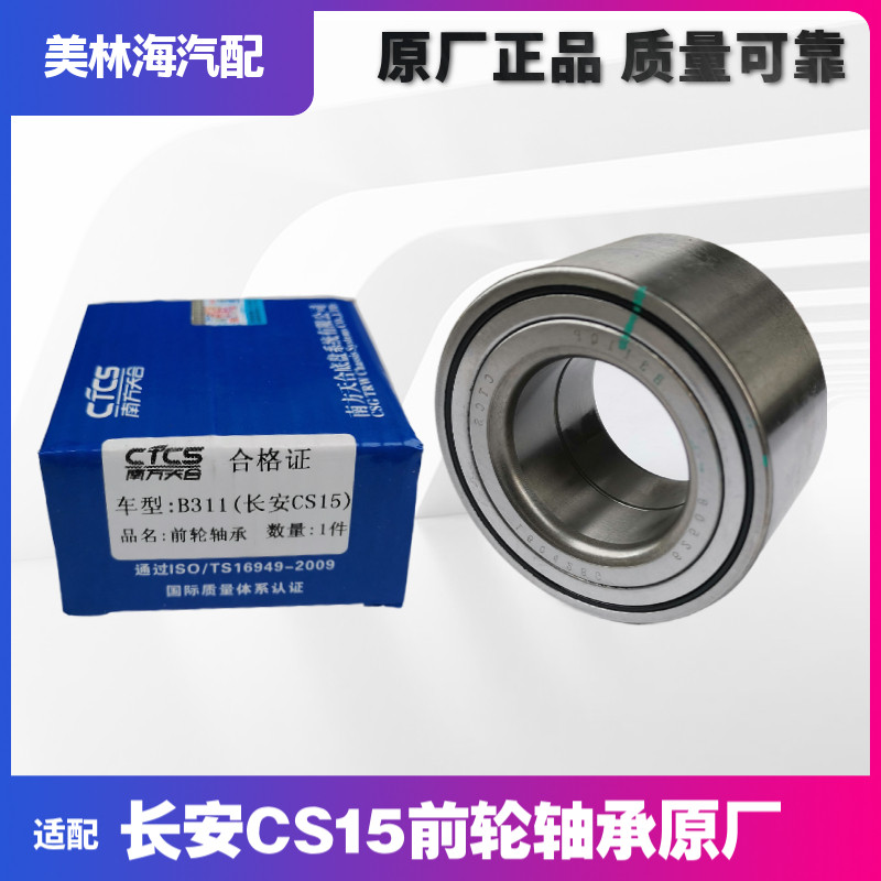 适配 CS15前轮轴承前轮毂轴承原厂南方天合CTCS原厂前轮轴承