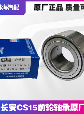 适配 CS15前轮轴承前轮毂轴承原厂南方天合CTCS原厂前轮轴承