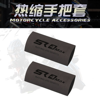 适用无极SR250GT SR4MAX SR150GT 防滑热缩手把套车把收缩保护套