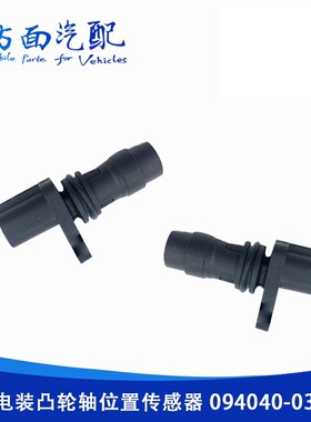 适用重汽五十铃电装凸轮轴位置传感器094040-0300-949979-130