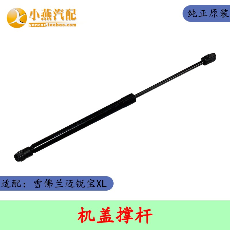 原装适配迈锐宝XL 机盖撑杆 机舱盖撑杆 发动机机舱盖支柱