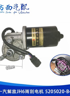 适配胜华波解放JH6 J6P J7 J6领航版雨刮电机雨刷器5205020-B45