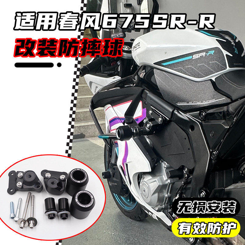 适配春风675SR-R改装EP款防摔球车身保险杆 防摔路合金配件,摩托车/装备/配件,摩托车保险杠,淘宝优惠券,粉丝福利购,淘宝优惠卷