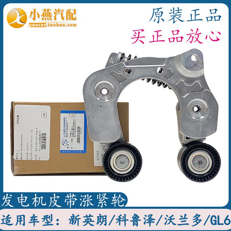 别克新英朗阅朗GL6发电机皮带涨紧轮科鲁泽沃兰多助力泵皮带原厂