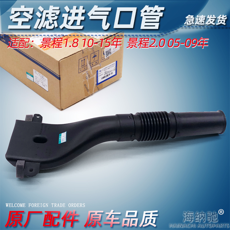 适用景程2.0空滤进气管新景程1.8空气滤清器管空气进气口门管原厂
