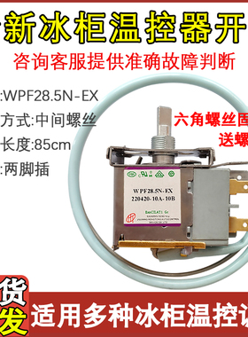 适配冰柜温控器WPFE27A-L/WPFE28.5N-EX WPF31温度控制器配件