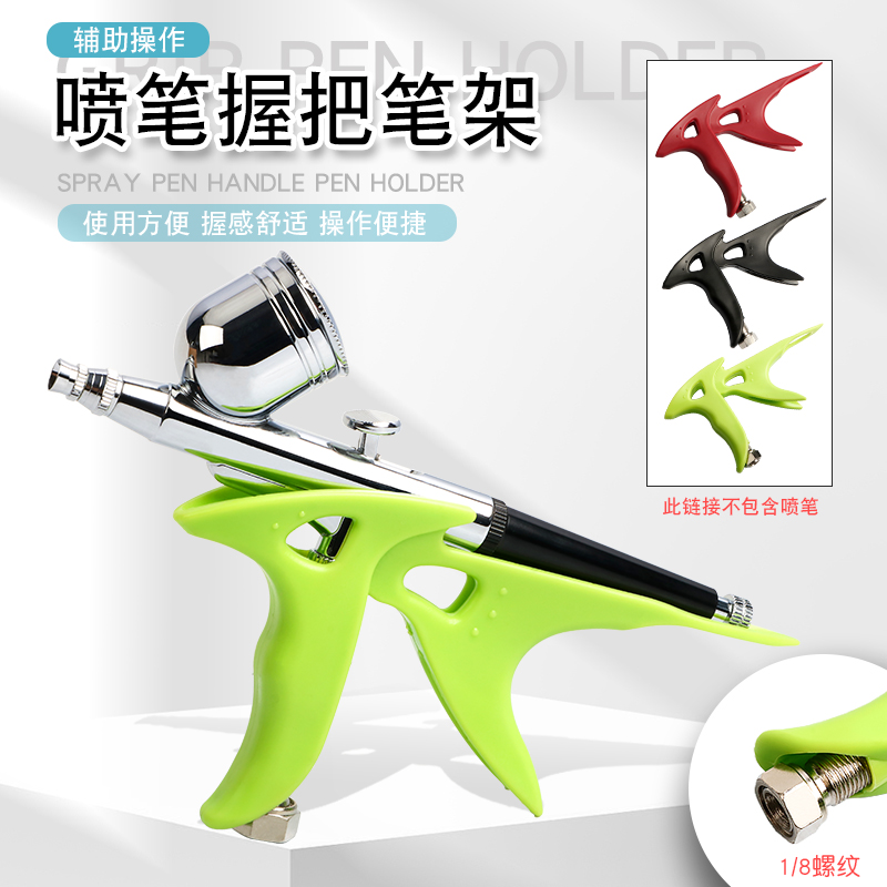 模型喷笔握把笔架喷枪笔托 托手持模型赛车喷涂上色工具
