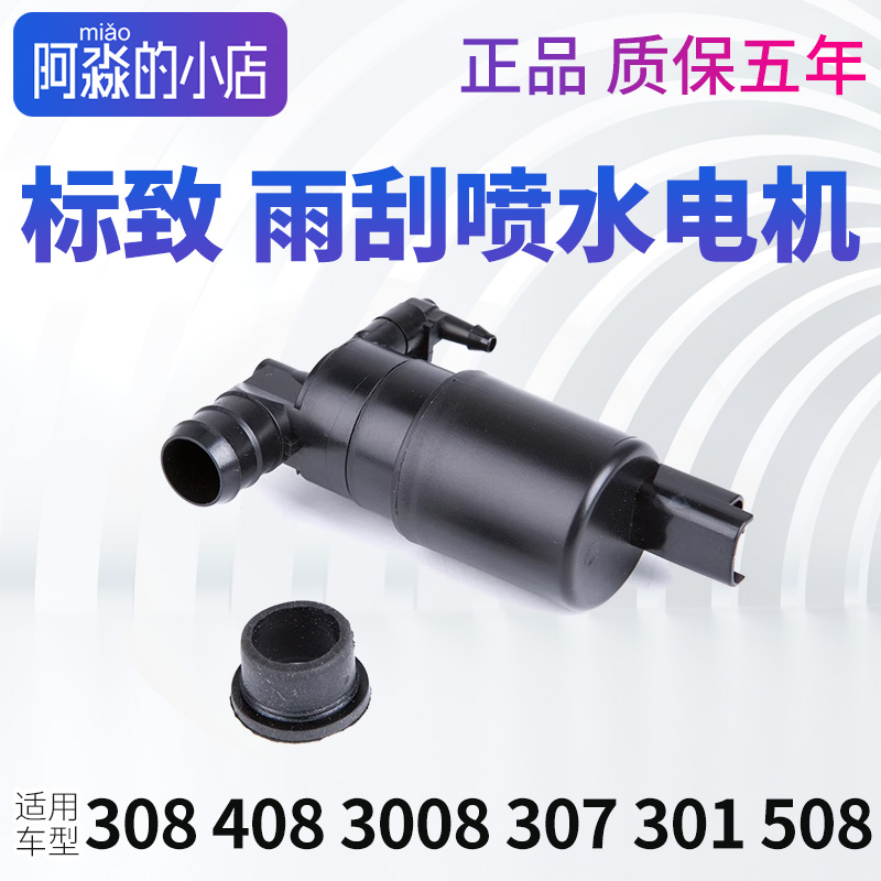 标志408 307 3008 301 508 2008 308S标致308喷水电机洗涤泵