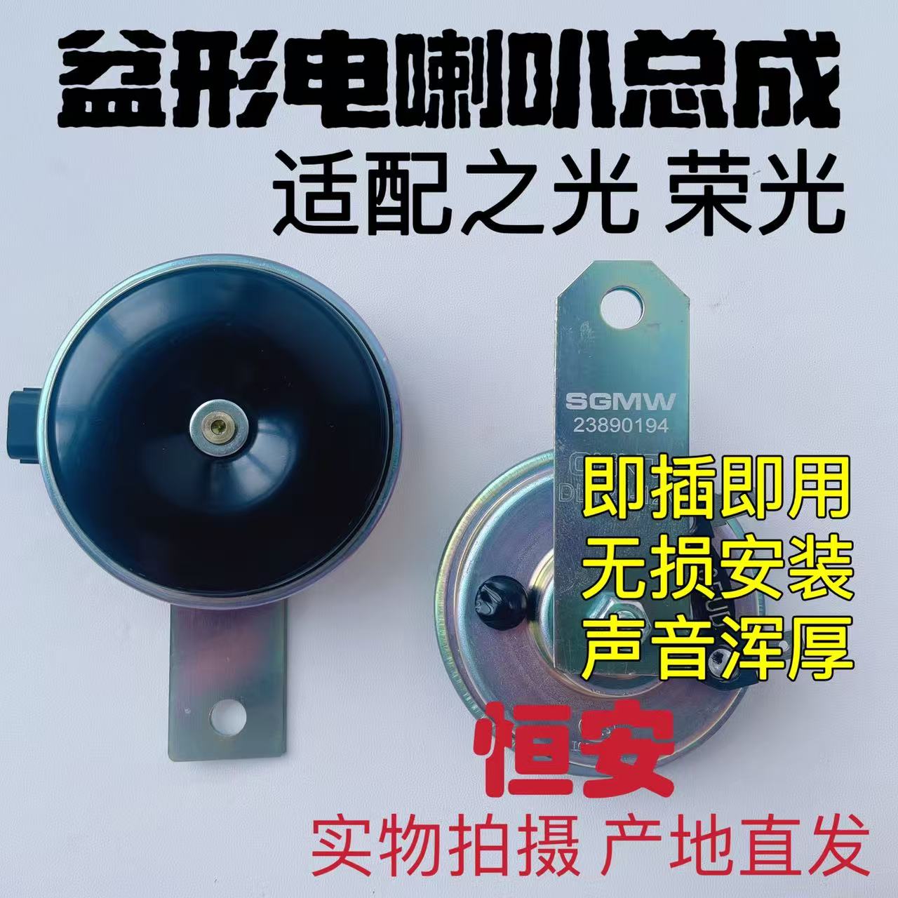 原厂五菱之光6376 6400 6388 6390荣光汽车电喇叭鸣笛单音喇叭头