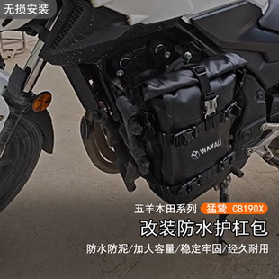 适用本田 猛鸷 CB190X改装防水护杠包摩旅挂包加装大容量防泥边包