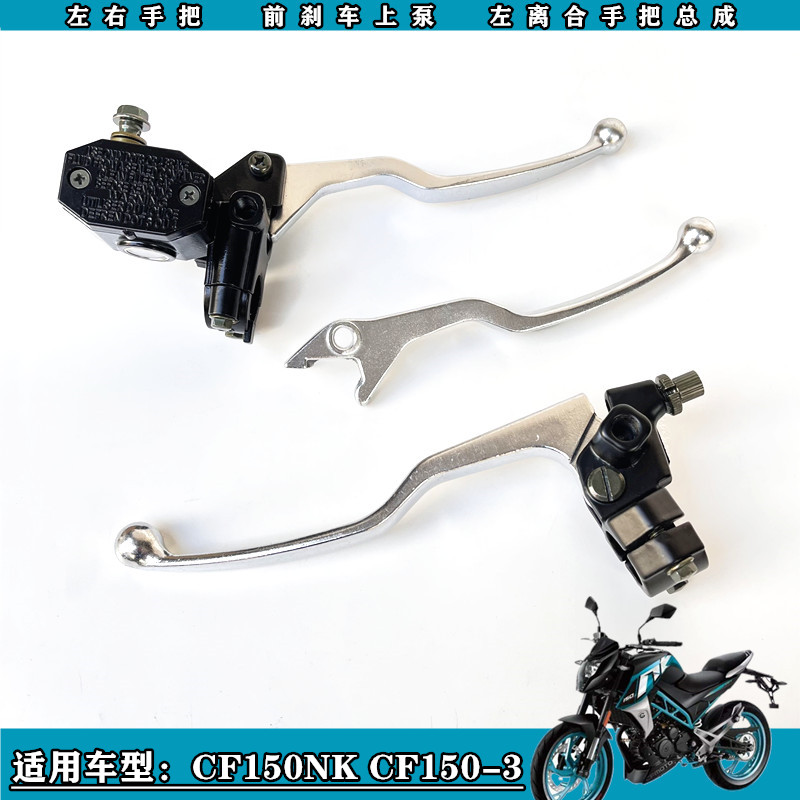 适用春风150NK手把春风CF150-3前刹车上泵总成刹车手把离合手柄把