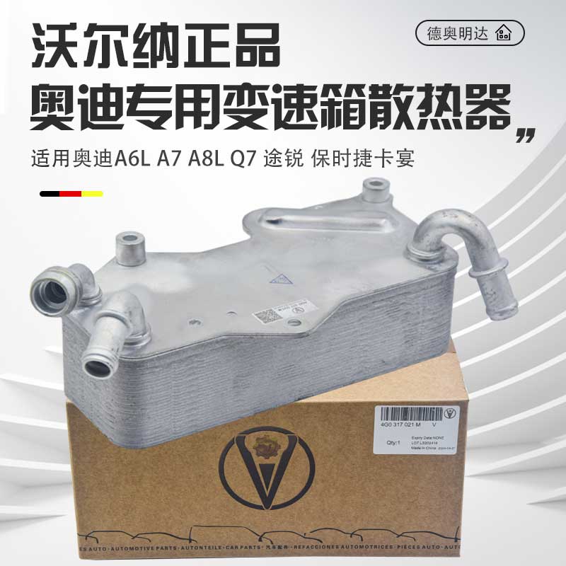 适用A6变速箱散热器A7A8LQ7途锐自动变速箱散热器波箱散热器