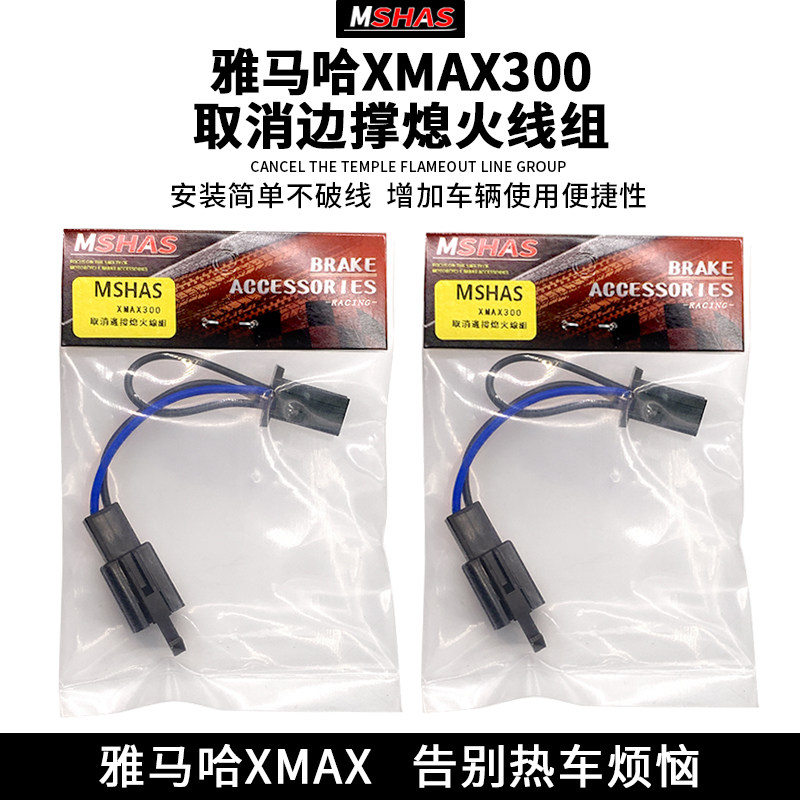 台湾MSHAS雅马哈XMAX300取消边架边柱边撑自动熄火开关无损安装