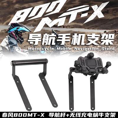适用春风800MT-X 700MT 改装手机导航多功能车头扩展杆车机架