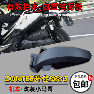 368G改装内挡泥板挡水板后泥板368G挡泥盖板内泥板配件