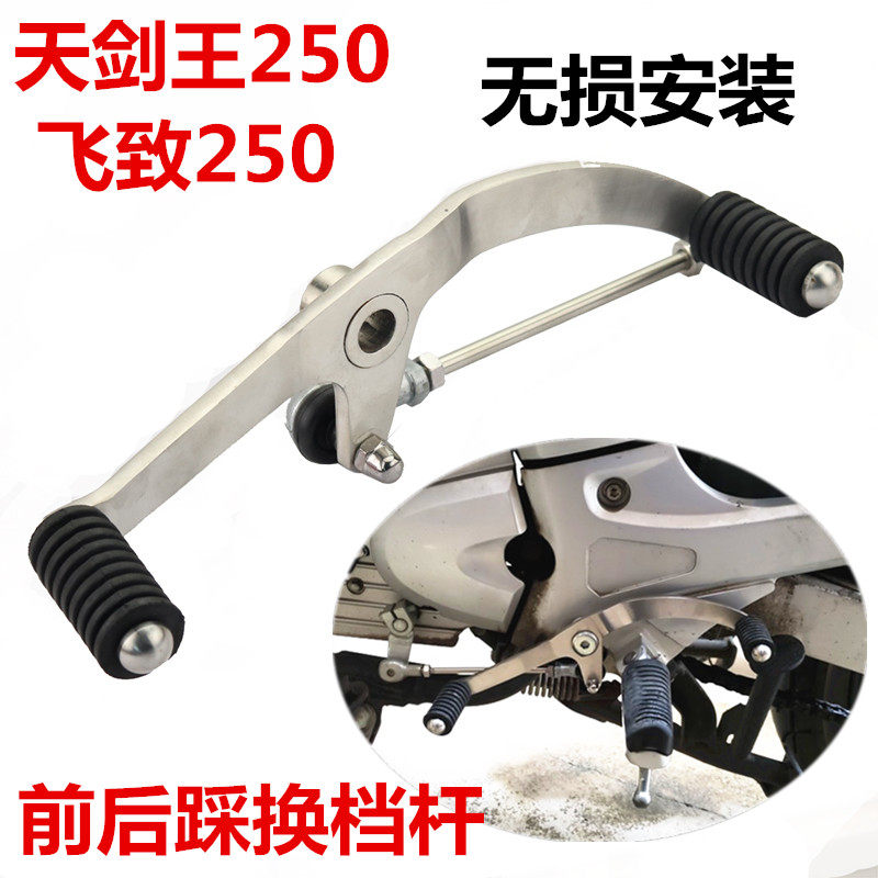 适用山叶飞致250 变换档杆换档杆天剑王250改装前后踩换档杆直上
