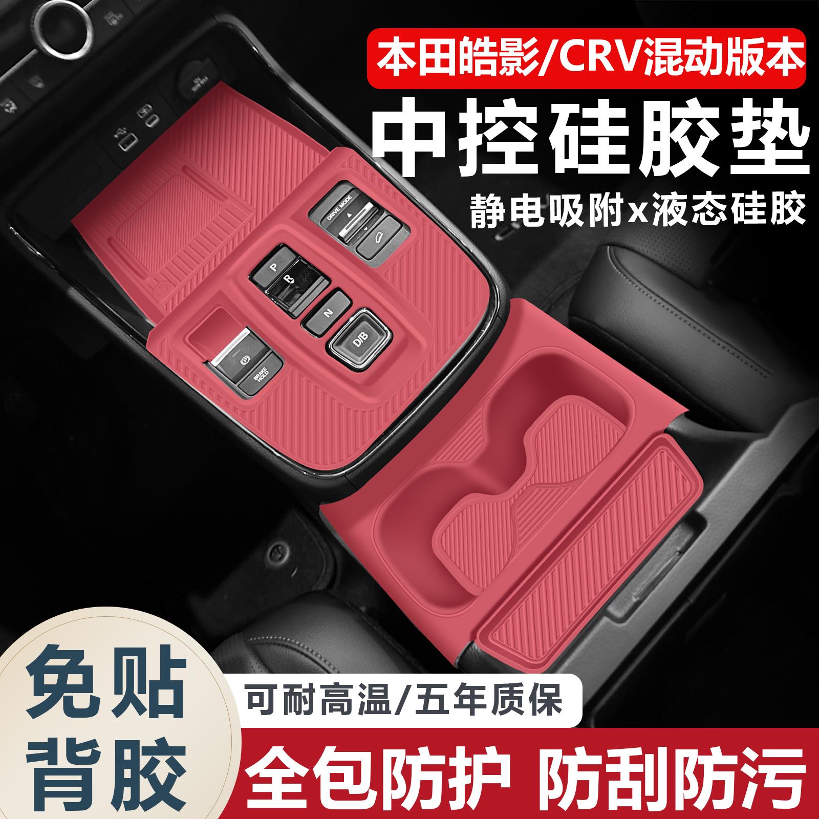 本田CRV/皓影混动版中控台硅胶垫排挡按键保护膜防刮汽车内饰改装