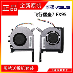 飞行堡垒7 FX705G FX95D FX96G FX505D天选散热风扇