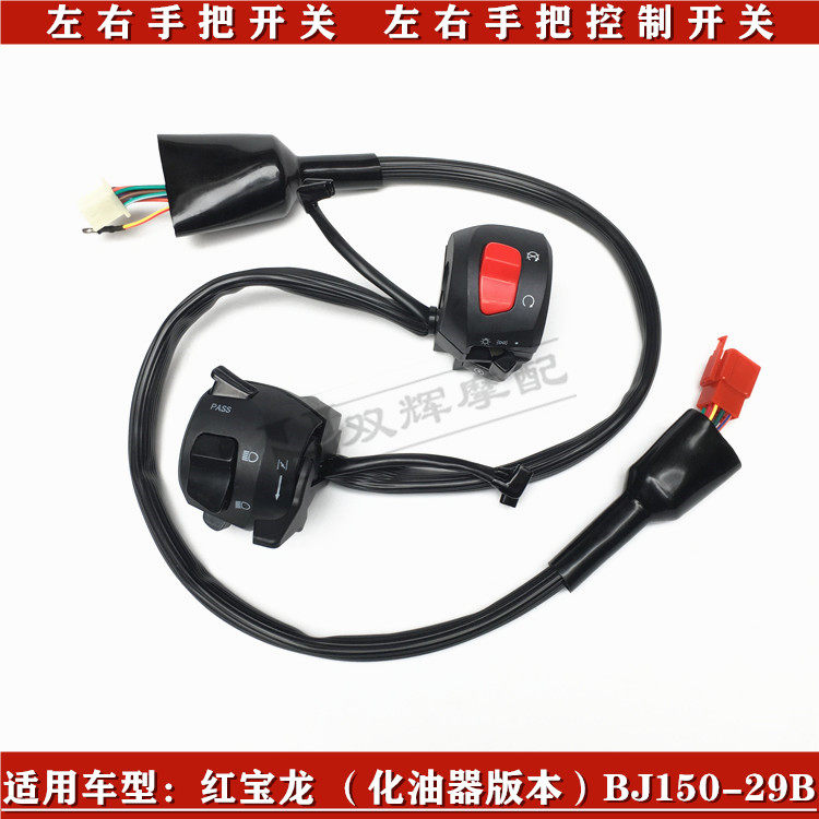 钱江猛龙150贝纳利红宝龙BJ150-29B喇叭启动灯光左右手把开关按钮