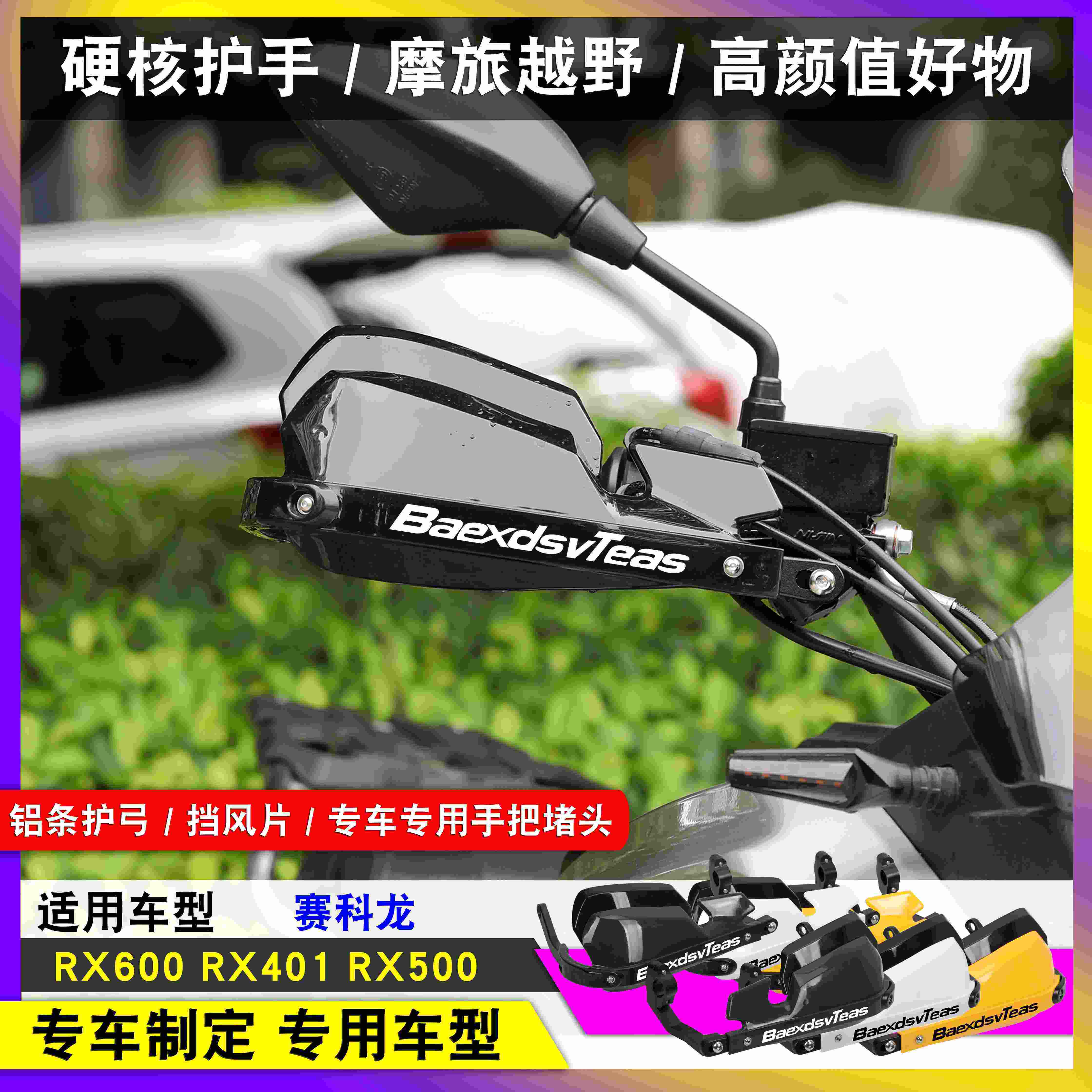 适用赛科龙RX600 RX401 RX500 改装护手罩手把铝合金护手防风护弓,摩托车/装备/配件,手把,淘宝优惠券,粉丝福利购,淘宝优惠卷