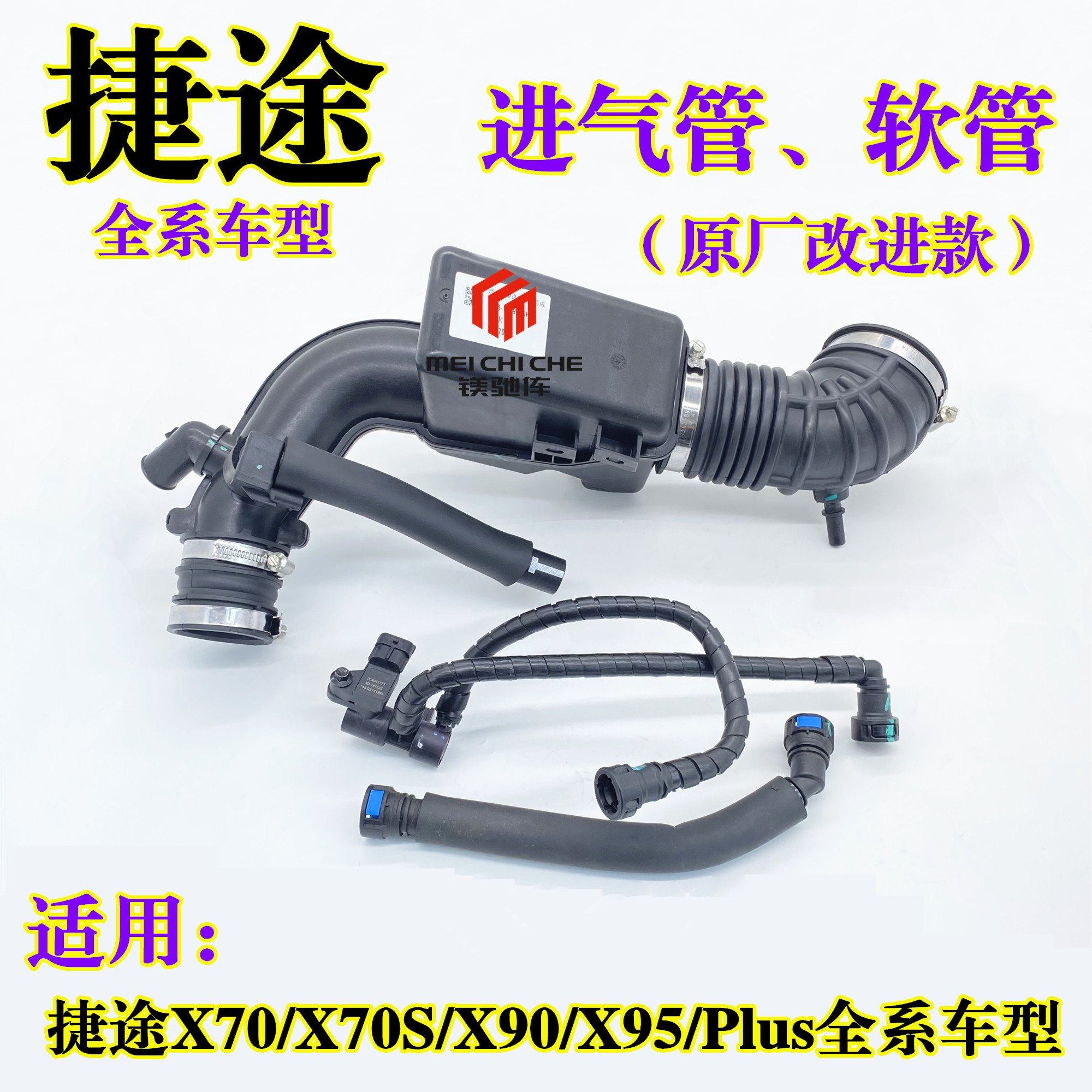 适用捷途X70/X90/X95/PLUS空气滤芯进气软管增压器进气连接管软垫
