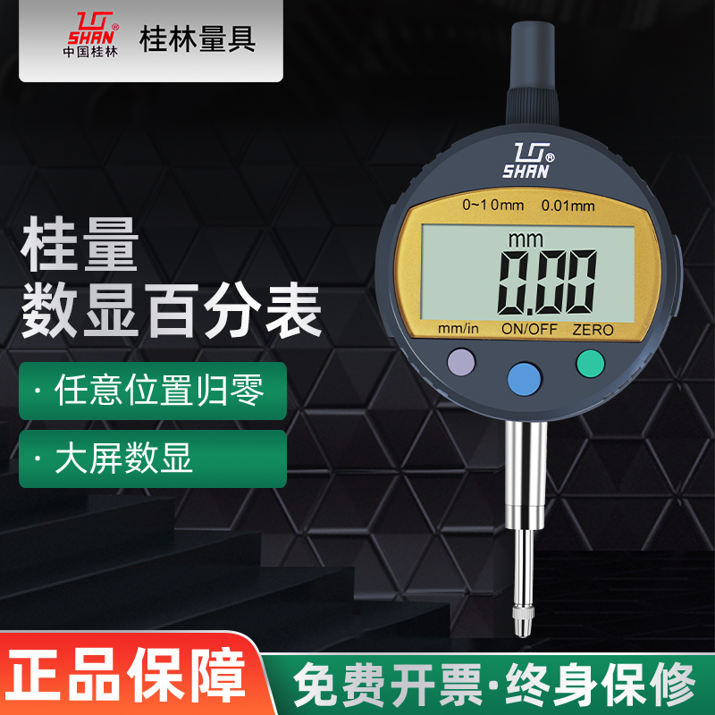 桂量桂林数显百分表高精度0.01高度计规一套0-12.7mm