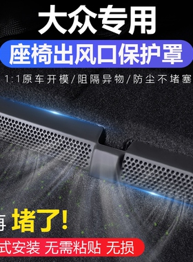 福斯PassatPro途岳迈腾高尔夫8凌渡探歌座椅下B8空调出风口床包