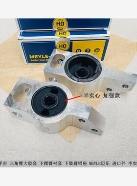适用高尔夫6速腾尚酷途安 三角臂胶套摆臂轴承座 加强款MEYLE迈乐