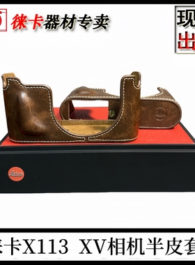 徕卡X113相机原厂包X Vario Typ107半套真皮复古保护壳热卖