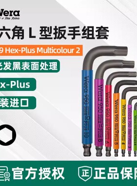 德国WERA彩色短柄单祇球头内六角L型扳手950SPKS 1.5-10公制
