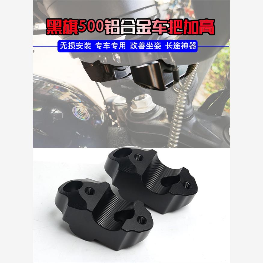 适用本达黑旗500修改车把加高后换档代码黑色骑水龙头升高座垫加