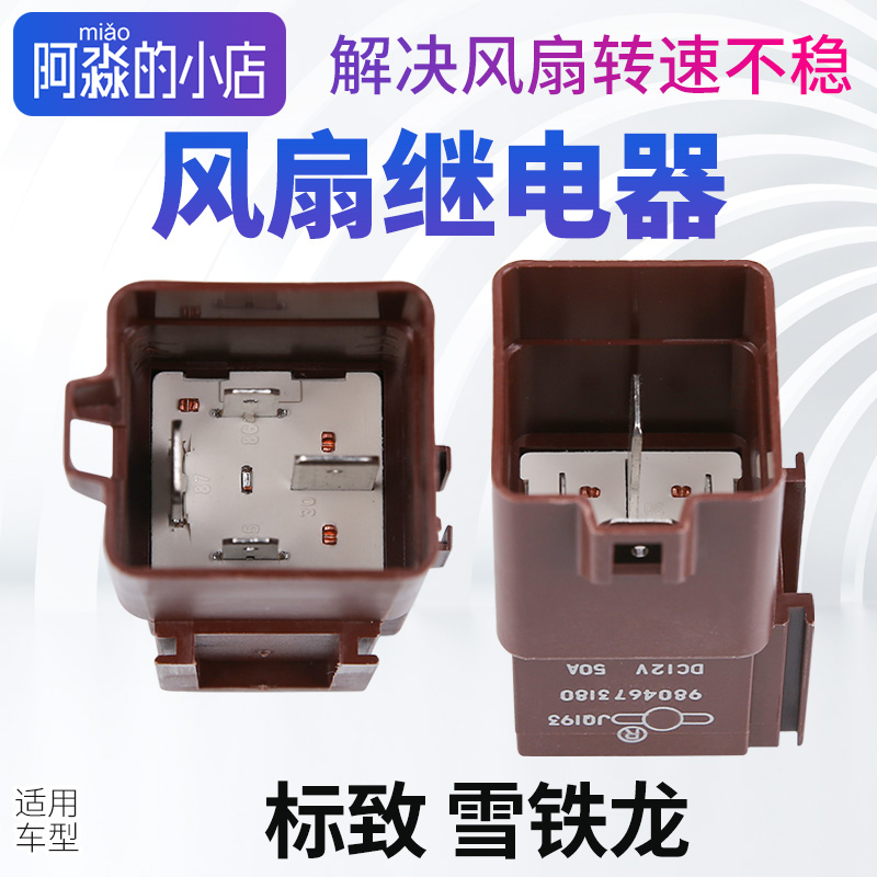 标志301标致508L雪铁龙C5爱丽舍C3XR风扇继电器2008电子扇保险