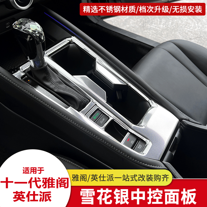 适用十一代半雅阁英仕派中控排档面板框防撞条车内装饰用品改装件