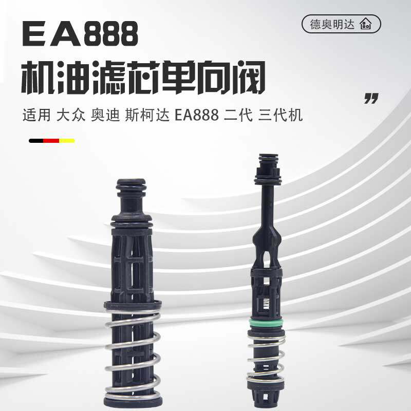 适用新帕萨特途观CC迈腾A4LQ3Q5A6LEA888止回阀机滤芯压力阀