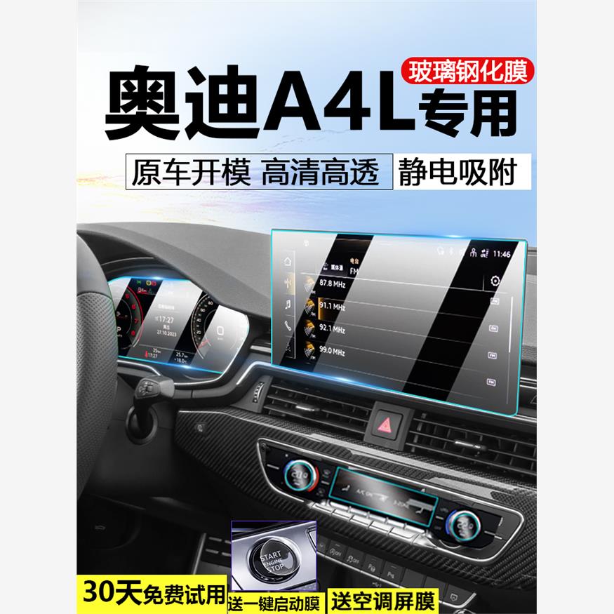 24款a4l中控贴膜显示屏幕仪表空调保护膜内饰用品配件