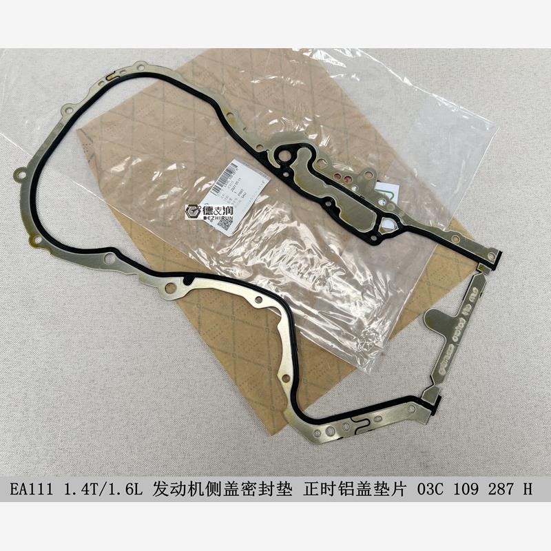 适用高尔夫6速腾迈腾朗逸途安明锐 EA111发动机铝盖垫 正时侧盖垫