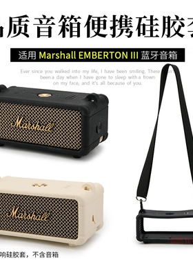 适用Marshall Emberton III音箱矽胶保护套EMBERTON3音响套