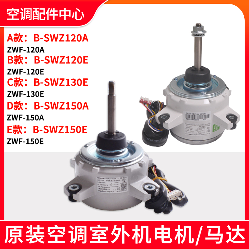 空调B-SWZ120A电机B-SWZ150A B-SWZ120E B-SWZ150E B-SWZ130E