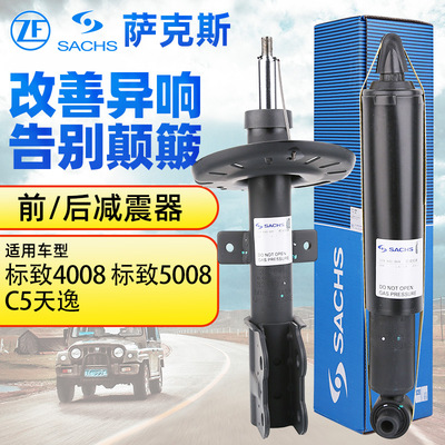 萨克斯减震标致4008减震器标志5008雪铁龙C5天逸前减震器后减震器