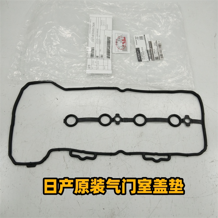 原厂气门室盖垫 适配日产轩逸骐达颐达LIVINA奇骏逍客天籁楼兰启