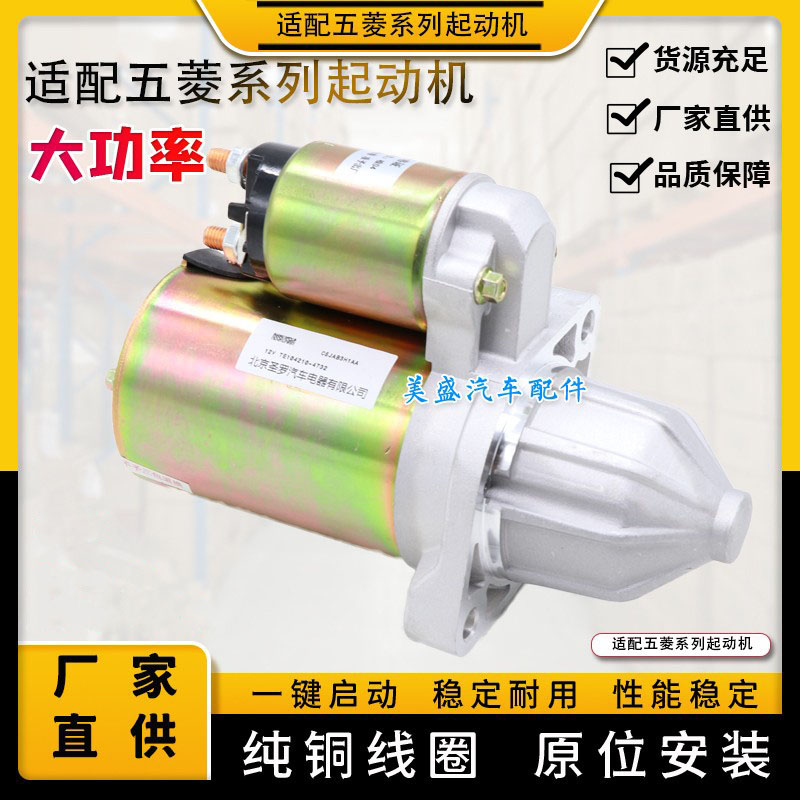 适用五菱之光荣宏光465马达之星B12东风面包车474起动机