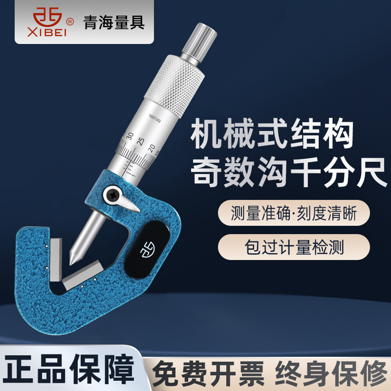 青量奇数沟千分尺三沟V型测砧机械千分尺三角外圆直径测量高精度