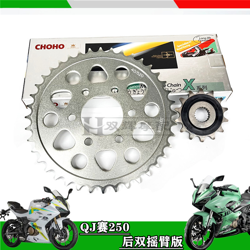适用钱江赛250链条牙盘赛QJ250后双摇臂牙盘链轮链条青春版mini版