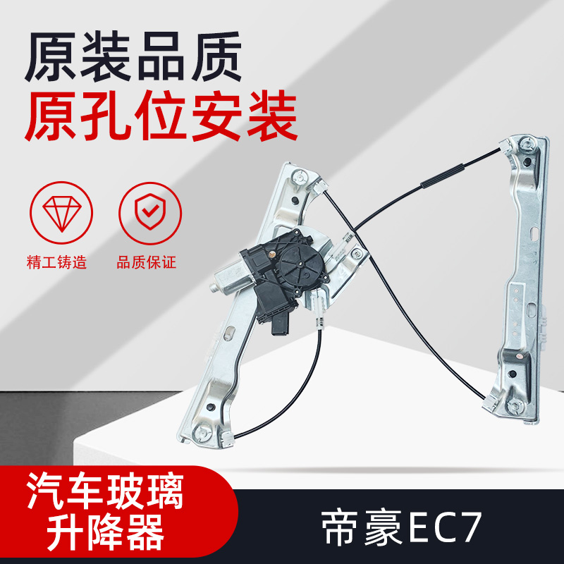 适配帝豪EC718EC8电动玻璃升降器总成车窗一键升窗器电机7插
