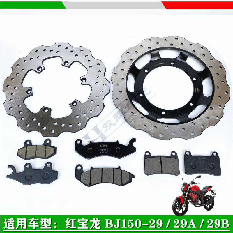 适用贝纳利150i红宝龙BJ150-29/29A/29B前后刹车盘片碟刹盘碟刹片