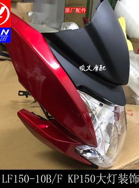 适用力帆KP150/LF150-10B/F前大灯护罩装饰罩客厅灯导流罩头罩总