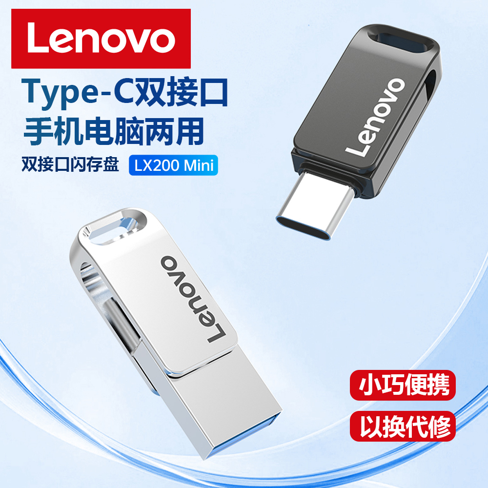 联想U盘type-c手机电脑两用迷你