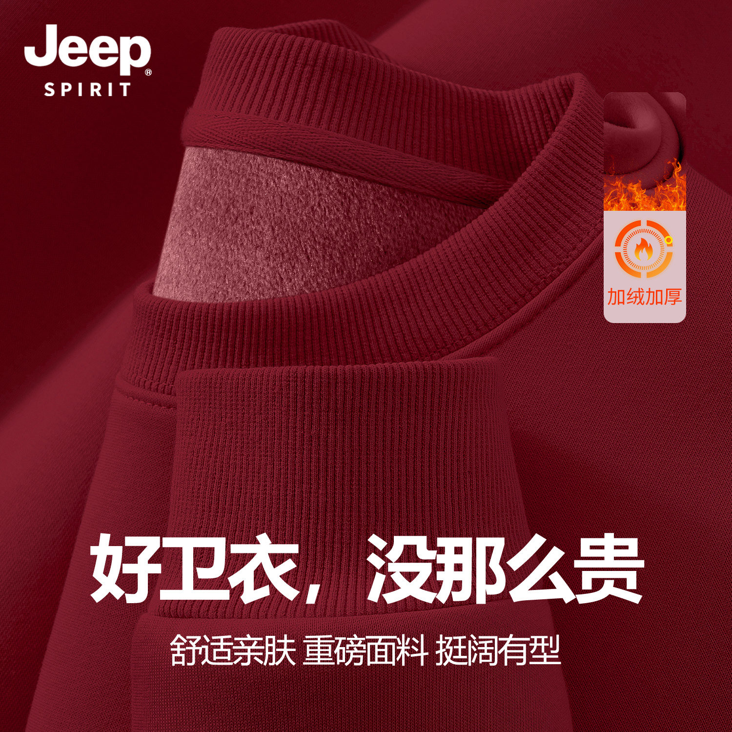 Jeep吉普本命年红色圆领卫衣男加绒加厚新年宽松上衣男款秋冬男装