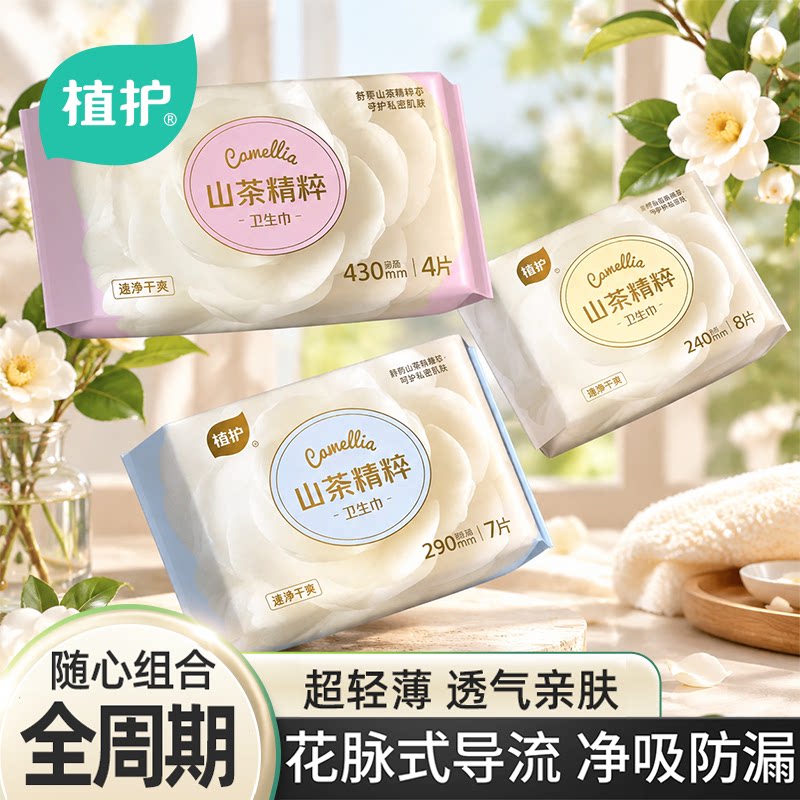 植护山茶花卫生巾日夜用组合经期姨妈巾超薄防侧漏官方正品旗舰店